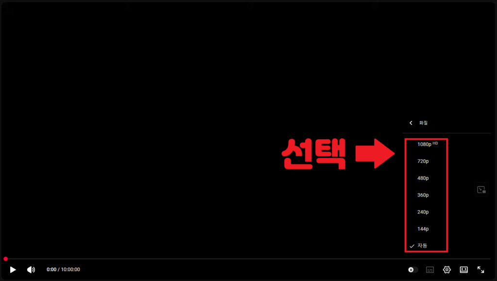 유튜브 화질 설정 3번