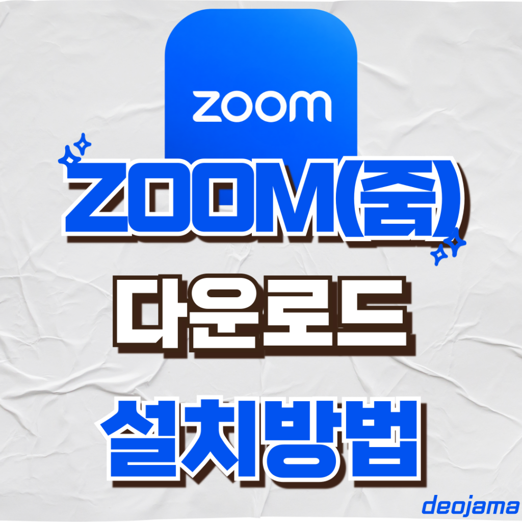 zoom 다운로드 썸네일