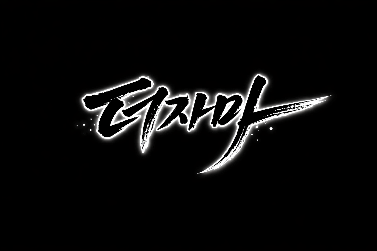 더자마 블랙