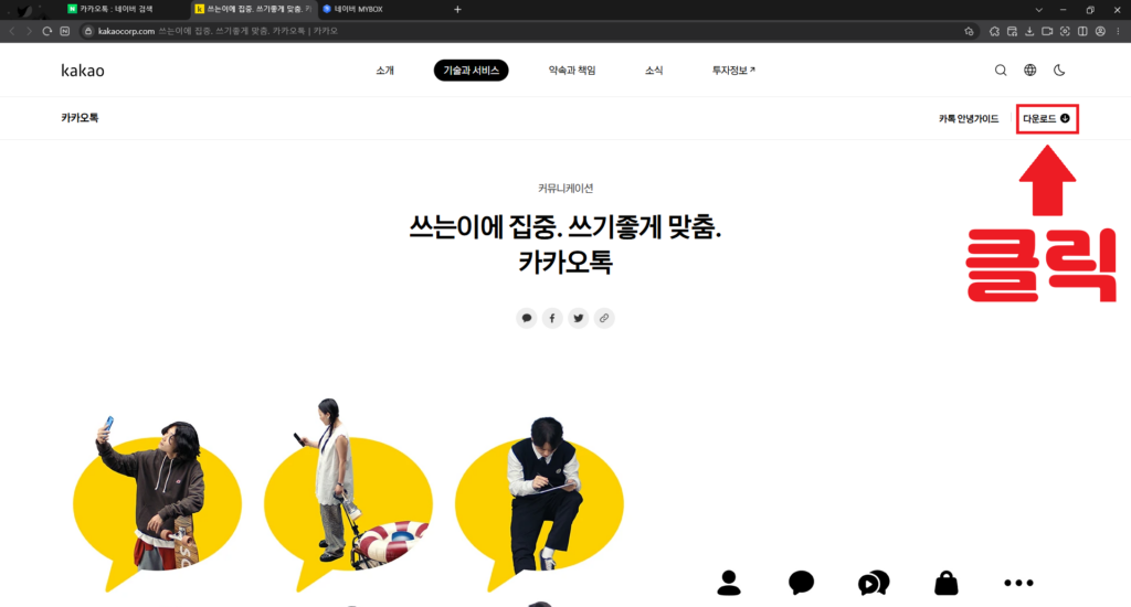 카카오톡 PC  설치 1번