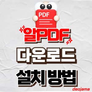 알PDF 다운로드