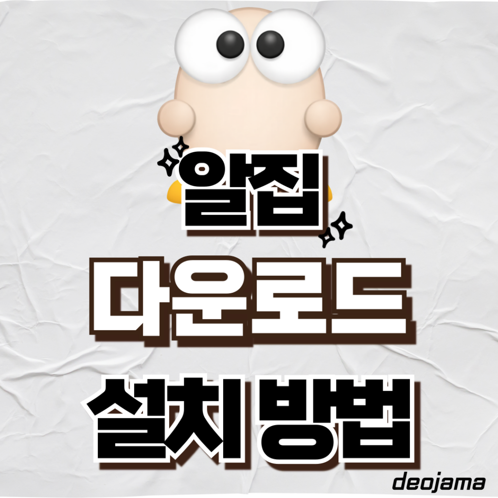 알집 다운로드 썸네일