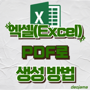엑셀 문서 PDF로 생성 썸네일