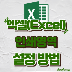 엑셀 인쇄영역 설정 썸네일