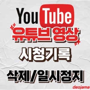 유튜브 시청기록 썸네일