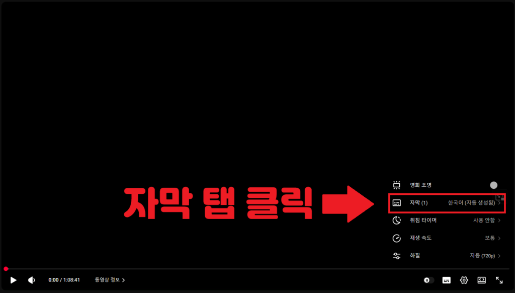 유튜브 자막 켜는 방법 3번