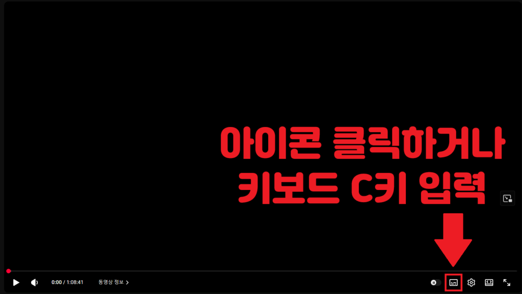 유튜브 자막 켜는 방법 1번