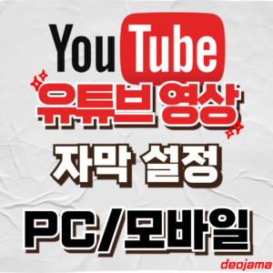 유튜브 자막 켜는 방법 썸네일