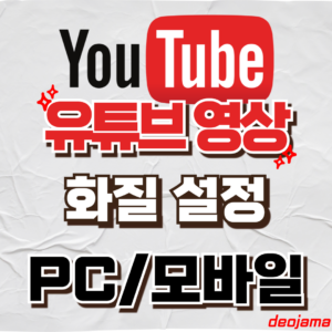 유튜브 화질 설정 썸네일