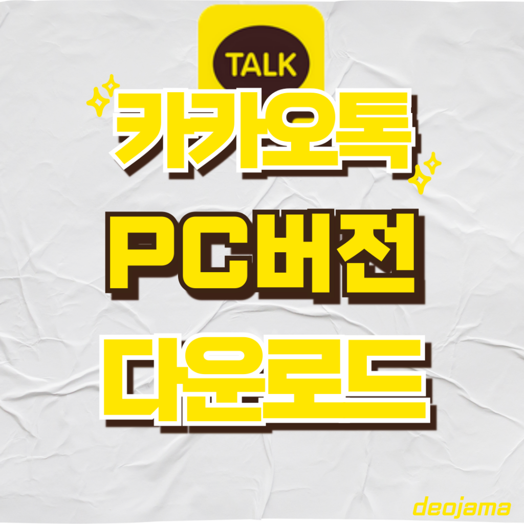 카카오톡 PC 다운로드 썸네일