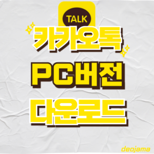 카카오톡 PC 다운로드 썸네일