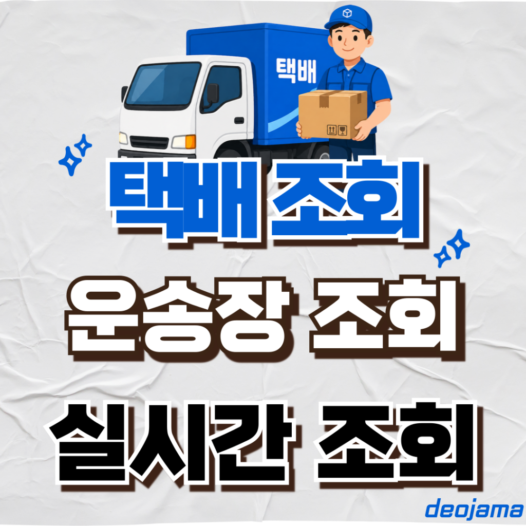 택배 조회 썸네일
