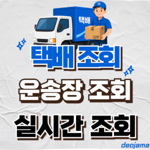 택배 조회 썸네일