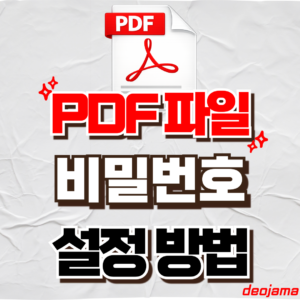 PDF 비밀번호 설정 썸네일