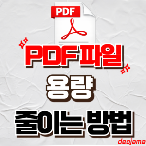 PDF 용량 줄이는 방법 썸네일
