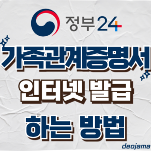 가족관계증명서 발급 썸네일