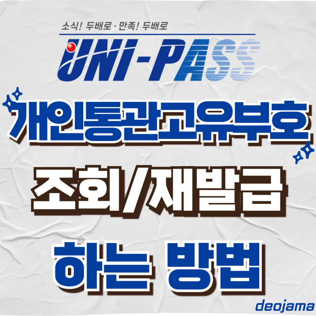 개인통관고유부호 조회 썸네일