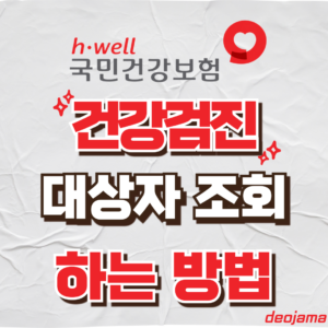 건강검진 대상자 조회 썸네일