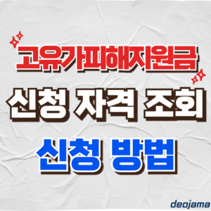 고유가피해지원금 썸네일