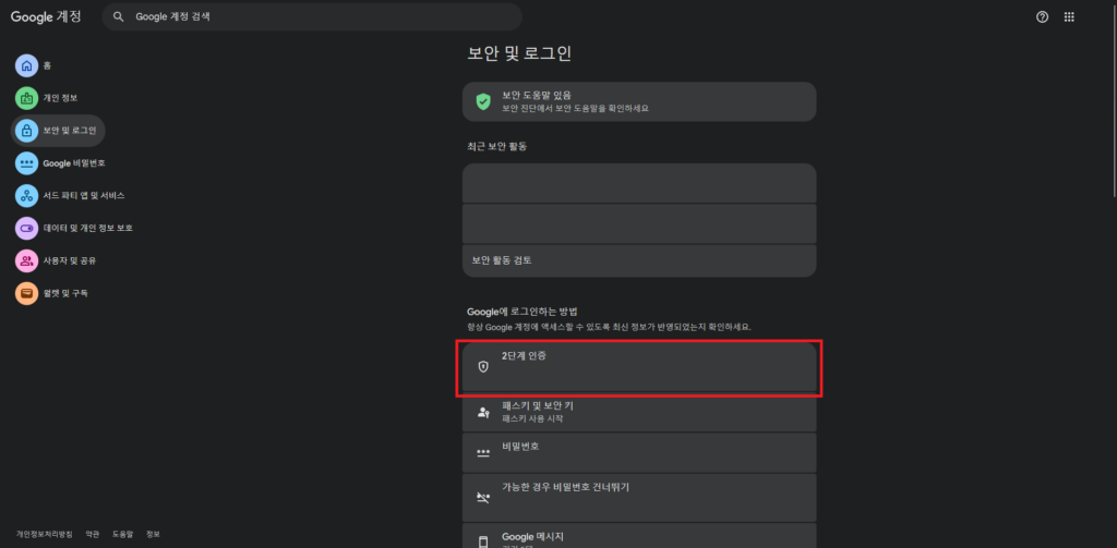구글 계정 2단계 인증 2번