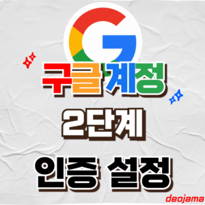 구글 계정 2단계 인증 썸네일
