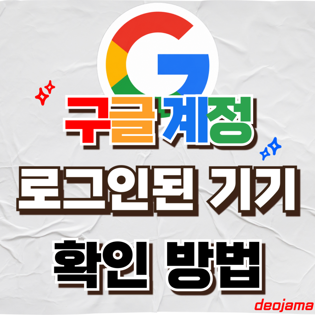 구글 계정 로그인된 기기 확인 썸네일
