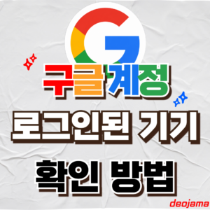 구글 계정 로그인된 기기 확인 썸네일