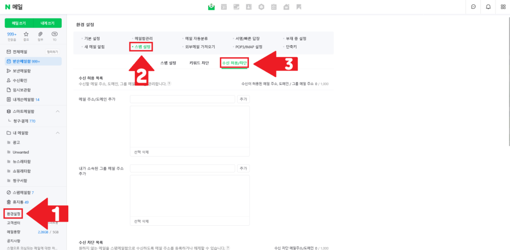 네이버 메일 수신 차단 해제 1번