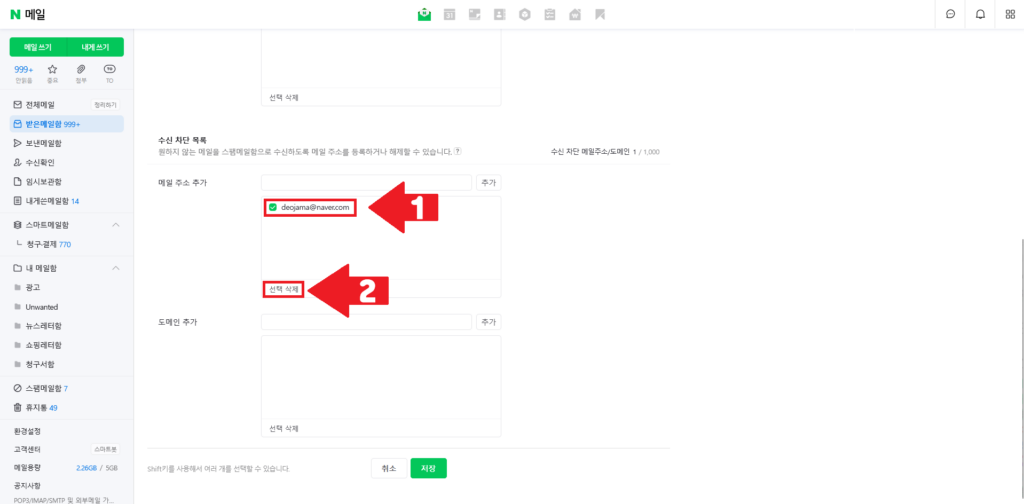 네이버 메일 수신 차단 해제 3번