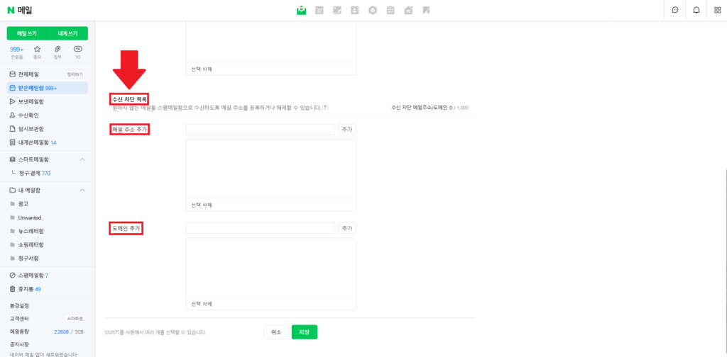 네이버 메일 수신 차단 해제 1번