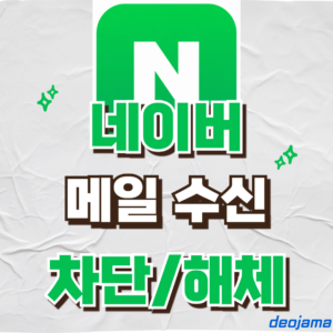 네이버 메일 수신 차단 해제 썸네일