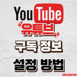유튜브 구독 정보