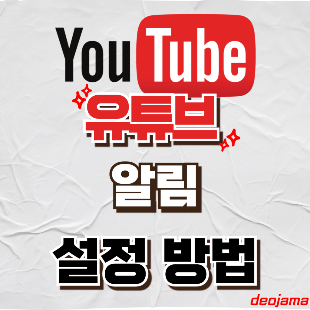 유튜브 알림 설정