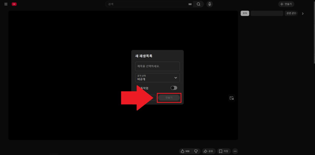 유튜브 재생목록 4번