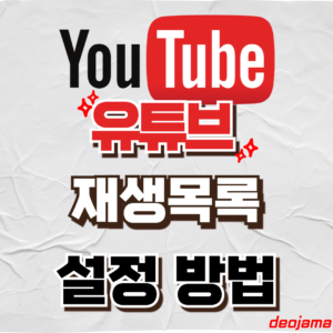 유튜브 재생목록 썸네일