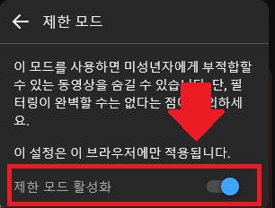 유튜브 제한 모드 2번