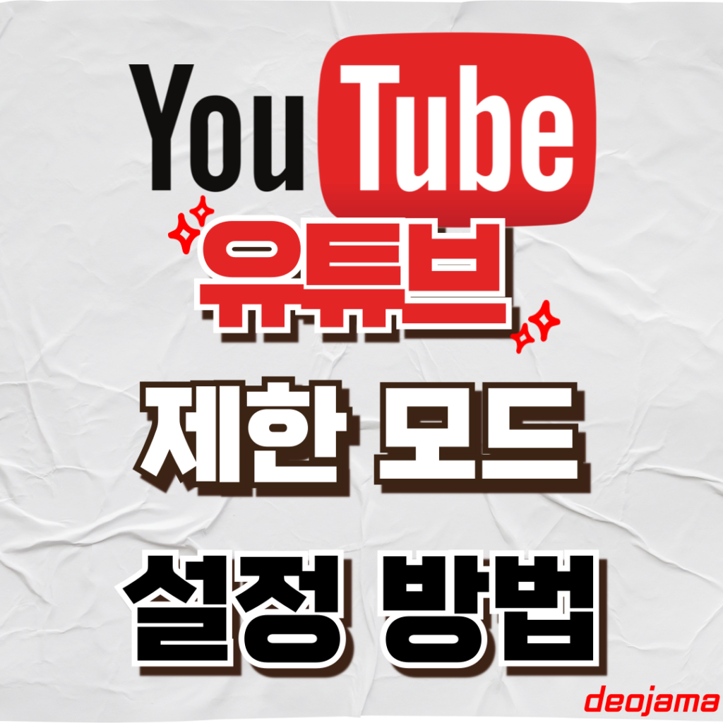 유튜브 제한 모드