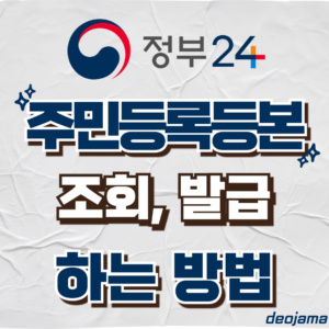 주민등록등본 발급 썸네일