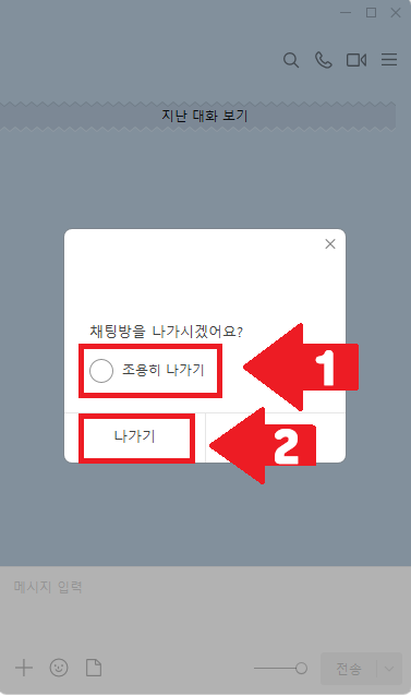 카톡 단체방 조용히 나가는 방법 2번