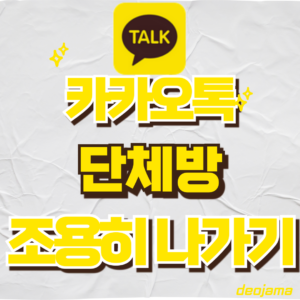 카톡 단체방 조용히 나가기 썸네일