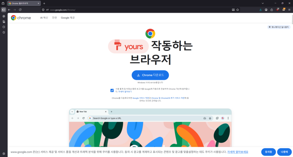 크롬 다운로드 사이트
