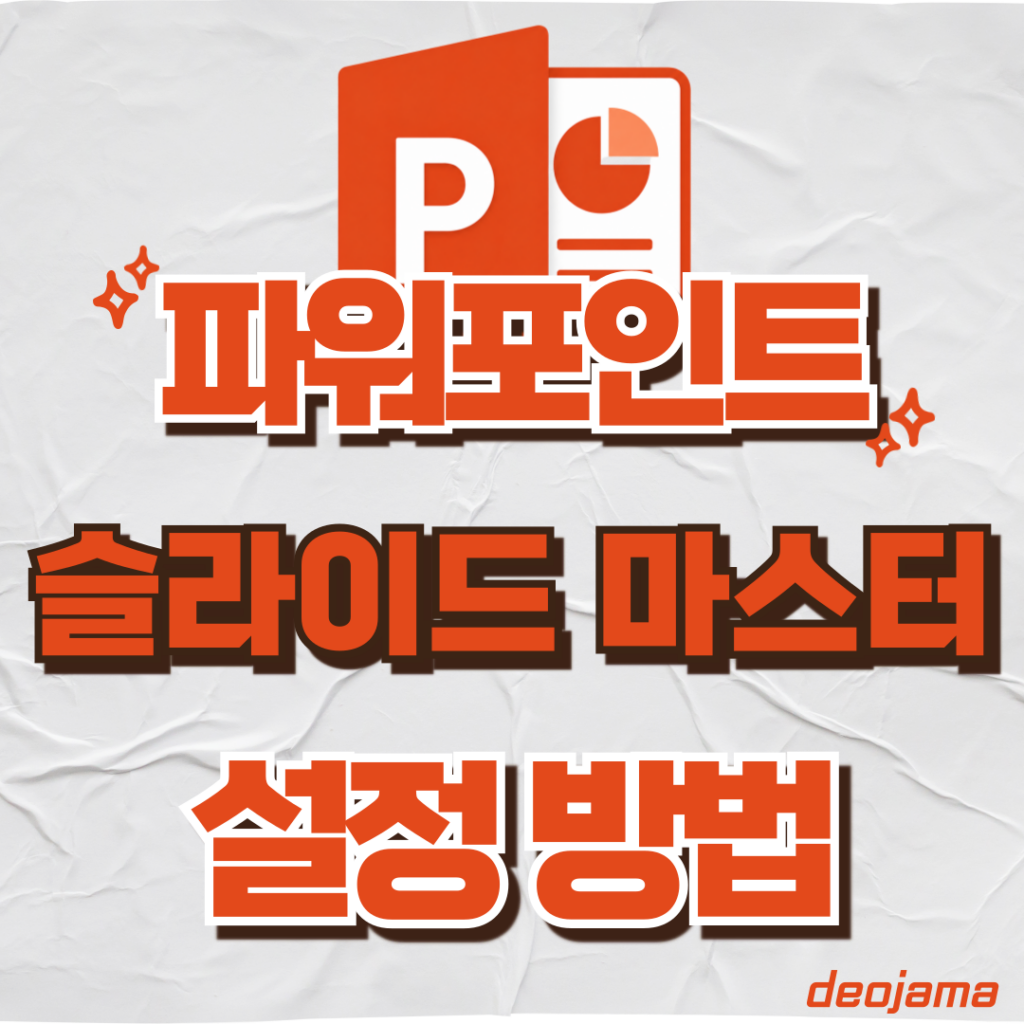 파워포인트 슬라이드 마스터 썸네일