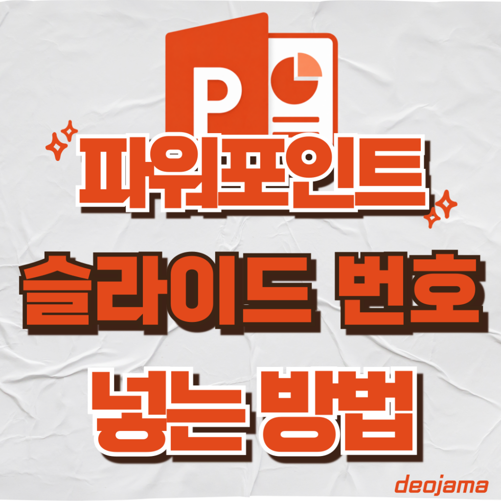 파워포인트 슬라이드 번호 썸네일