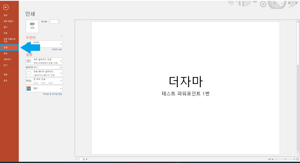 파워포인트 한 페이지에 인쇄하는 방법 2번