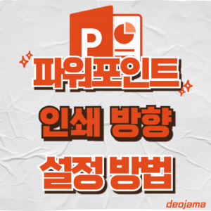 파워포인트 인쇄 방향 썸네일