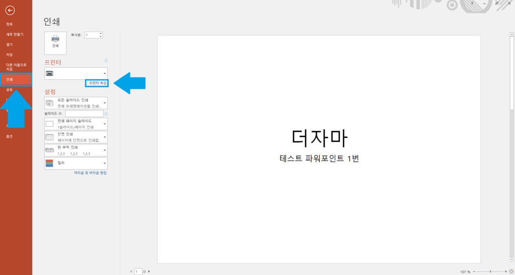 파워포인트 인쇄 방향 1번
