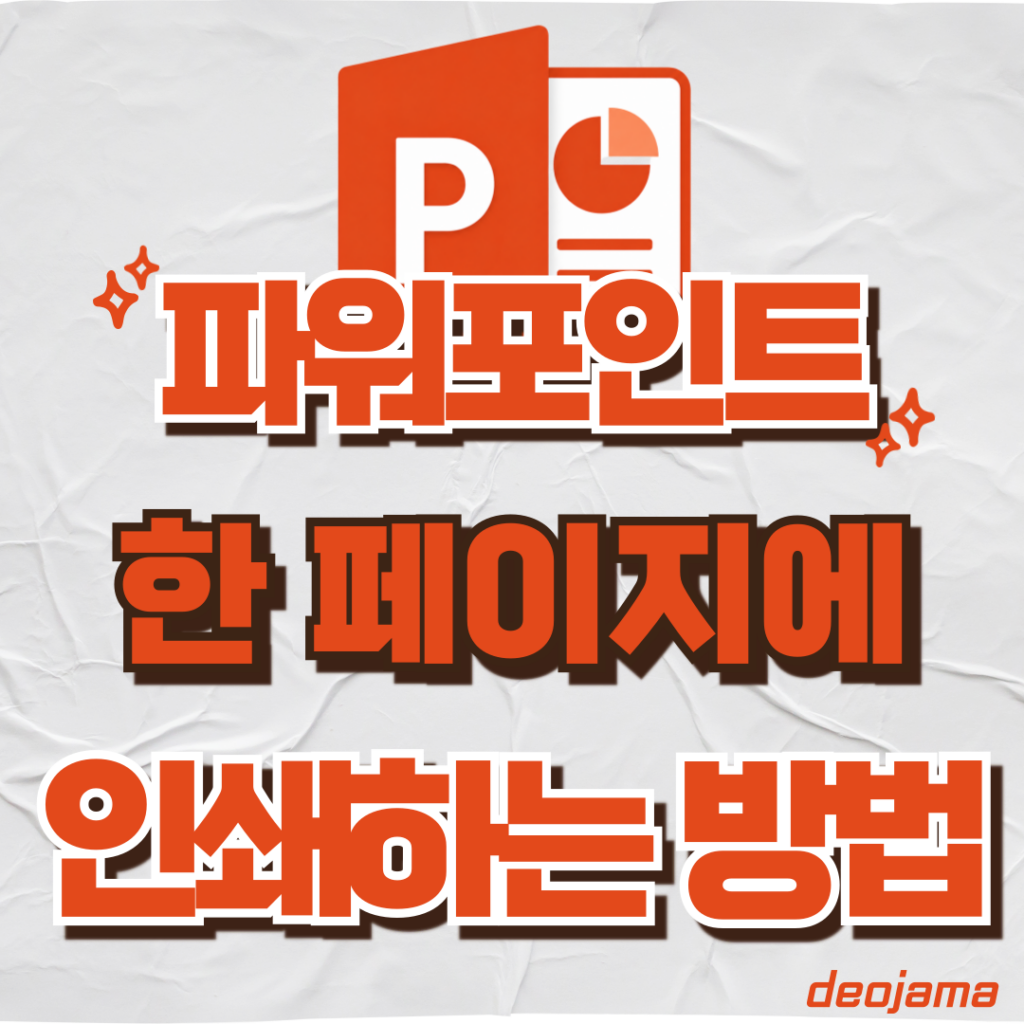 파워포인트 한 페이지에 인쇄