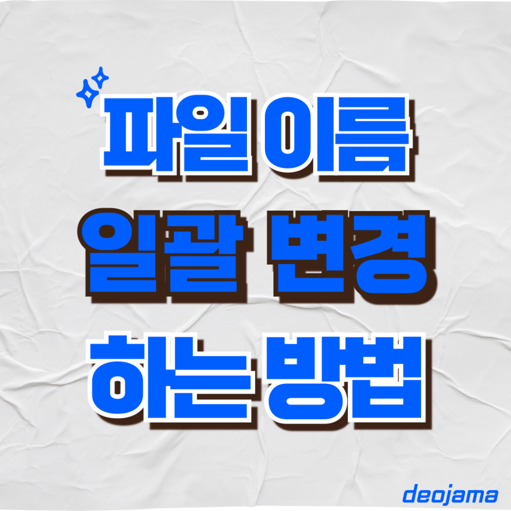 파일 이름 변경 썸네일