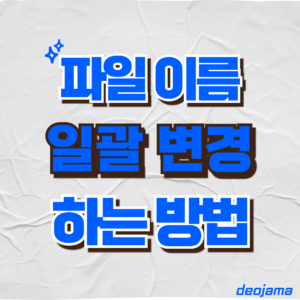 파일 이름 변경 썸네일