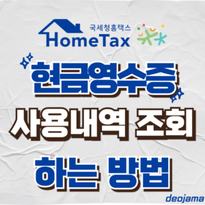 현금영수증 조회 썸네일